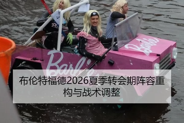 布伦特福德2026夏季转会期阵容重构与战术调整