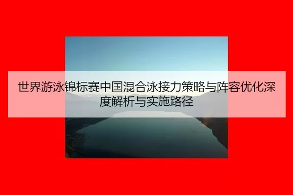 shi-jie-you-yong-jin-biao-sai-zhong-guo-hun-he-yong-jie-li-ce-lve-yu-zhen-rong-you-hua-shen-du-jie-xi-yu-shi-shi-lu-jing-2-124.jpg