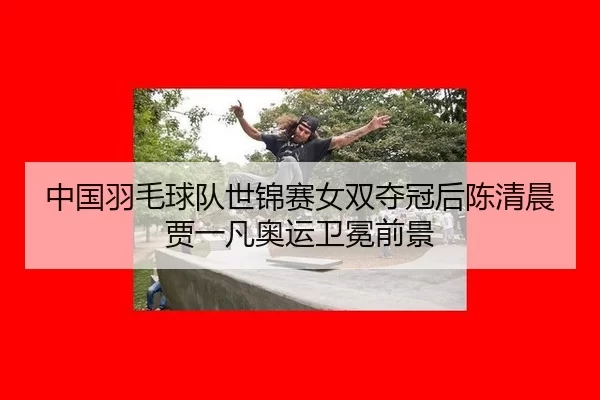 zhong-guo-yu-mao-qiu-dui-shi-jin-sai-nv-shuang-duo-guan-hou-chen-qing-chen-jia-yi-fan-ao-yun-wei-mian-qian-jing-3-360.jpg